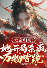 女帝归来：她开局杀疯，万物皆跪！