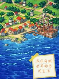 海贼：我在海贼世界的悠闲生活